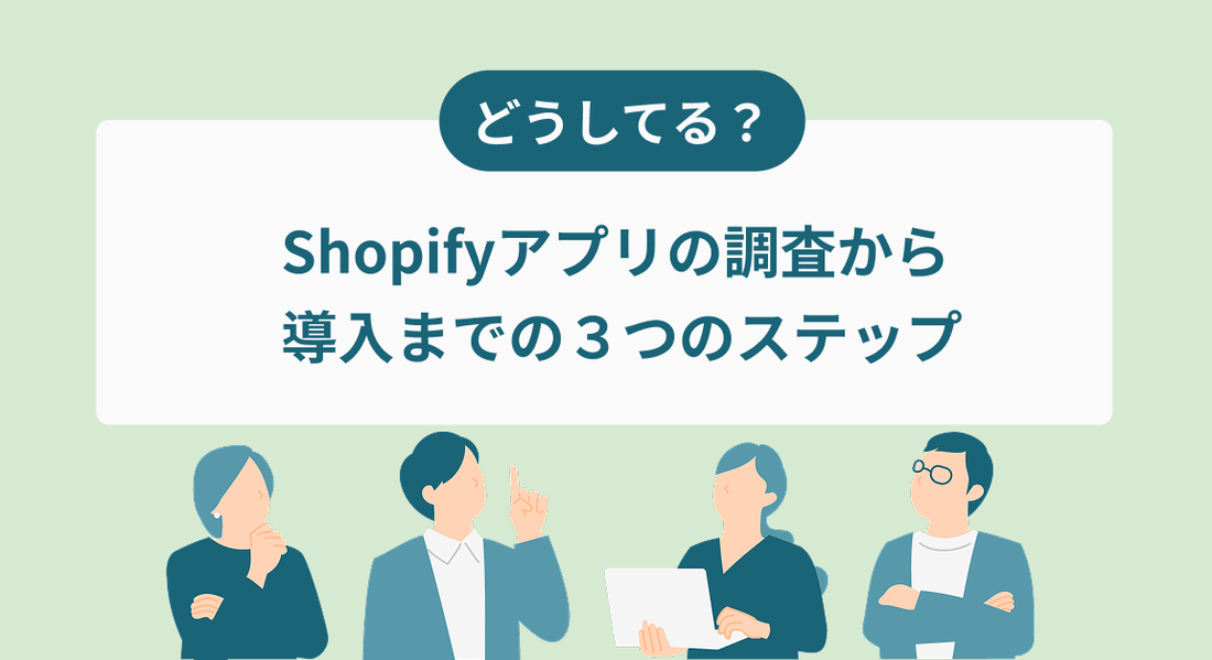 【どうしてる?】Shopifyアプリの調査から導入までの3つのステップ