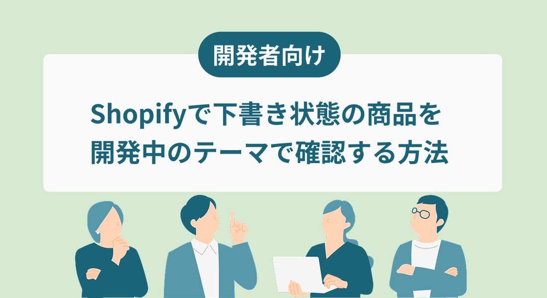 【開発者向け】Shopifyで下書き状態の商品を開発中のテーマで確認する方法