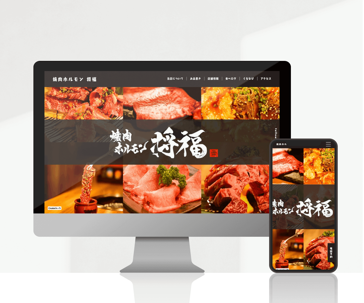 焼肉屋HP|将福 様