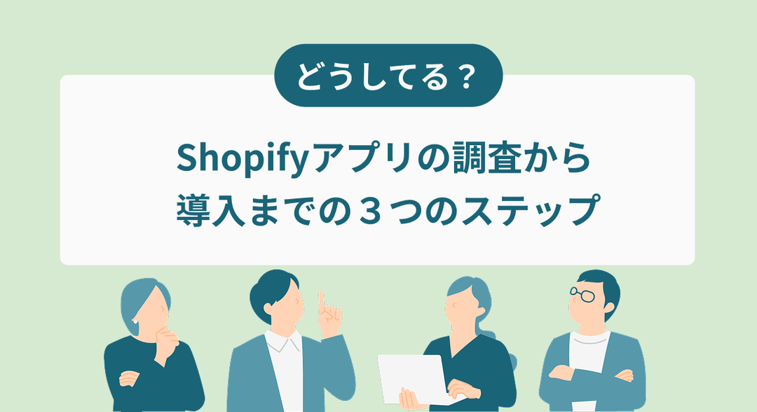 【どうしてる？】Shopifyアプリの調査から導入までの３つのステップ