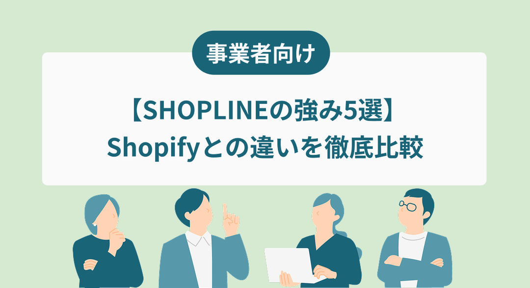 【SHOPLINEの強み5選】Shopifyとの違いを徹底比較
